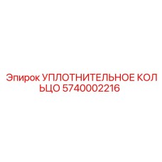 5740002216 УПЛОТНИТЕЛЬНОЕ КОЛЬЦО Epiroc