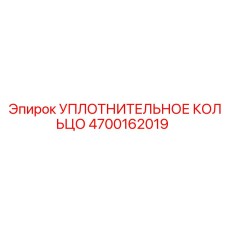 4700162019 УПЛОТНИТЕЛЬНОЕ КОЛЬЦО Epiroc