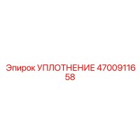 4700911658 Уплотнение Epiroc