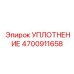 4700911658 Уплотнение Epiroc