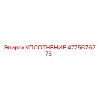 4775676773 УПЛОТНЕНИЕ Epiroc