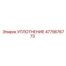 4775676773 УПЛОТНЕНИЕ Epiroc