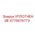 4775676773 УПЛОТНЕНИЕ Epiroc