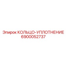 6900052737 КОЛЬЦО-УПЛОТНЕНИЕ Epiroc
