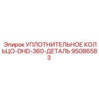 95086583 УПЛОТНИТЕЛЬНОЕ КОЛЬЦО-DHD-360-ДЕТАЛЬ Epiroc