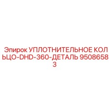 95086583 УПЛОТНИТЕЛЬНОЕ КОЛЬЦО-DHD-360-ДЕТАЛЬ Epiroc