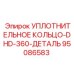 95086583 УПЛОТНИТЕЛЬНОЕ КОЛЬЦО-DHD-360-ДЕТАЛЬ Epiroc