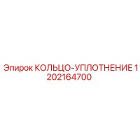 1202164700 КОЛЬЦО-УПЛОТНЕНИЕ Epiroc