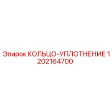 1202164700 КОЛЬЦО-УПЛОТНЕНИЕ Epiroc