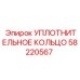 58220567 УПЛОТНИТЕЛЬНОЕ КОЛЬЦО Epiroc