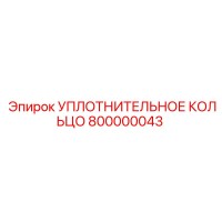 800000043 УПЛОТНИТЕЛЬНОЕ КОЛЬЦО Epiroc