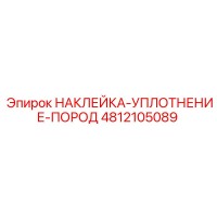 4812105089 НАКЛЕЙКА-УПЛОТНЕНИЕ-ПОРОД Epiroc