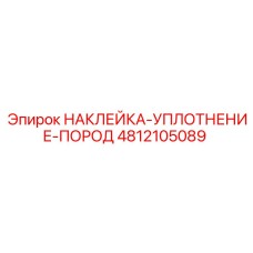 4812105089 НАКЛЕЙКА-УПЛОТНЕНИЕ-ПОРОД Epiroc