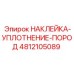4812105089 НАКЛЕЙКА-УПЛОТНЕНИЕ-ПОРОД Epiroc
