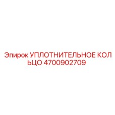 4700902709 УПЛОТНИТЕЛЬНОЕ КОЛЬЦО Epiroc