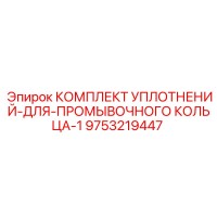 9753219447 КОМПЛЕКТ УПЛОТНЕНИЙ ДЛЯ ПРОМЫВОЧНОГО КОЛЬЦА 1 Epiroc