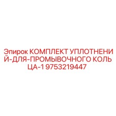 9753219447 КОМПЛЕКТ УПЛОТНЕНИЙ ДЛЯ ПРОМЫВОЧНОГО КОЛЬЦА 1 Epiroc