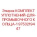 9753219447 КОМПЛЕКТ УПЛОТНЕНИЙ ДЛЯ ПРОМЫВОЧНОГО КОЛЬЦА 1 Epiroc