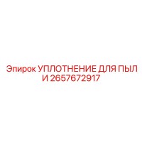 2657672917 УПЛОТНЕНИЕ ДЛЯ ПЫЛИ Epiroc