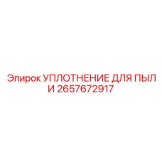 2657672917 УПЛОТНЕНИЕ ДЛЯ ПЫЛИ Epiroc