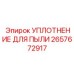 2657672917 УПЛОТНЕНИЕ ДЛЯ ПЫЛИ Epiroc