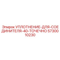 5730010230 УПЛОТНЕНИЕ-ДЛЯ-СОЕДИНИТЕЛЯ-40-ТОЧЕЧНО Epiroc