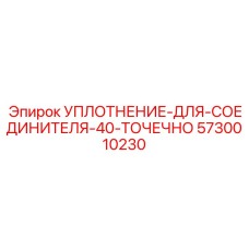 5730010230 УПЛОТНЕНИЕ-ДЛЯ-СОЕДИНИТЕЛЯ-40-ТОЧЕЧНО Epiroc