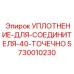 5730010230 УПЛОТНЕНИЕ-ДЛЯ-СОЕДИНИТЕЛЯ-40-ТОЧЕЧНО Epiroc