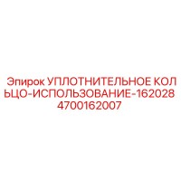 4700162007 УПЛОТНИТЕЛЬНОЕ КОЛЬЦО-ИСПОЛЬЗОВАНИЕ-162028 Epiroc