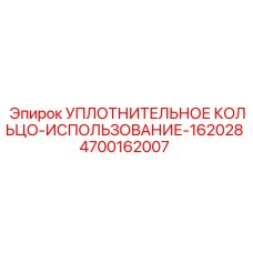 4700162007 УПЛОТНИТЕЛЬНОЕ КОЛЬЦО-ИСПОЛЬЗОВАНИЕ-162028 Epiroc