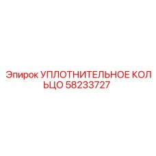 58233727 УПЛОТНИТЕЛЬНОЕ КОЛЬЦО Epiroc