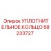 58233727 УПЛОТНИТЕЛЬНОЕ КОЛЬЦО Epiroc