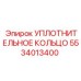5534013400 УПЛОТНИТЕЛЬНОЕ КОЛЬЦО Epiroc