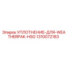 1310072183 УПЛОТНЕНИЕ-ДЛЯ-WEATHERPAK-HSG Epiroc