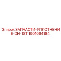 1901064184 ЗАПЧАСТИ-УПЛОТНЕНИЕ-DN-1ST Epiroc