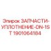 1901064184 ЗАПЧАСТИ-УПЛОТНЕНИЕ-DN-1ST Epiroc