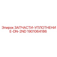 1901064186 ЗАПЧАСТИ-УПЛОТНЕНИЕ-DN-2ND Epiroc