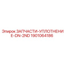 1901064186 ЗАПЧАСТИ-УПЛОТНЕНИЕ-DN-2ND Epiroc