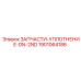 1901064186 ЗАПЧАСТИ-УПЛОТНЕНИЕ-DN-2ND Epiroc