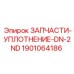 1901064186 ЗАПЧАСТИ-УПЛОТНЕНИЕ-DN-2ND Epiroc