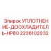 2236102032 УПЛОТНЕНИЕ-ДООХЛАДИТЕЛЬ-HP80 Epiroc