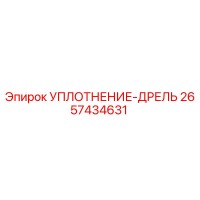 2657434631 УПЛОТНЕНИЕ-ДРЕЛЬ Epiroc