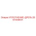 2657434631 УПЛОТНЕНИЕ-ДРЕЛЬ Epiroc