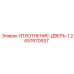 2657670937 УПЛОТНЕНИЕ-ДВЕРЬ-1 Epiroc