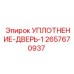 2657670937 УПЛОТНЕНИЕ-ДВЕРЬ-1 Epiroc
