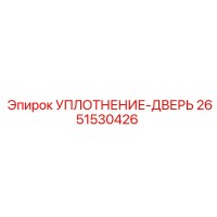 2651530426 УПЛОТНЕНИЕ-ДВЕРЬ Epiroc