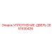 2651530426 УПЛОТНЕНИЕ-ДВЕРЬ Epiroc