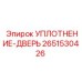 2651530426 УПЛОТНЕНИЕ-ДВЕРЬ Epiroc