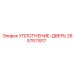 2657511917 УПЛОТНЕНИЕ-ДВЕРЬ Epiroc