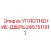 2657511917 УПЛОТНЕНИЕ-ДВЕРЬ Epiroc